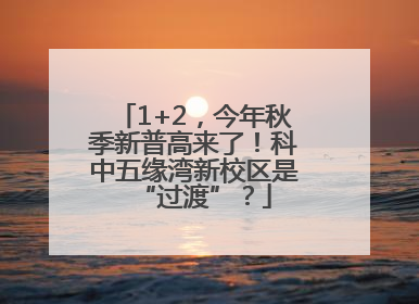 1+2，今年秋季新普高来了！科中五缘湾新校区是“过渡”？