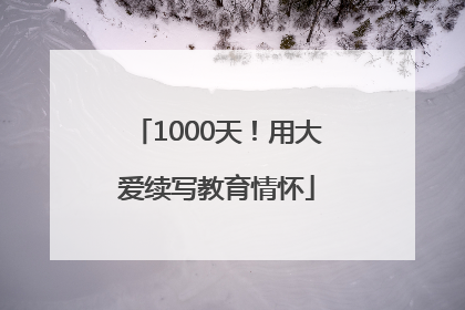 1000天！用大爱续写教育情怀