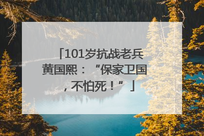 101岁抗战老兵黄国熙：“保家卫国，不怕死！”