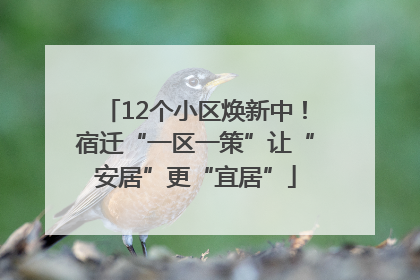 12个小区焕新中！宿迁“一区一策”让“安居”更“宜居”