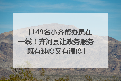 149名小齐帮办员在一线！齐河县让政务服务既有速度又有温度