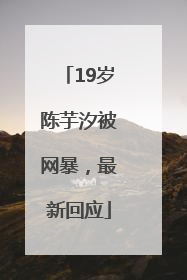 19岁陈芋汐被网暴，最新回应