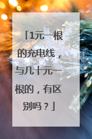 1元一根的充电线，与几十元一根的，有区别吗？