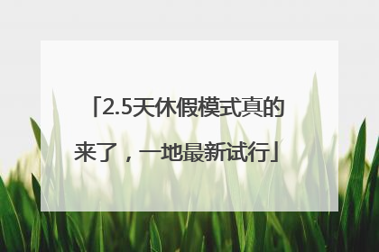 2.5天休假模式真的来了，一地最新试行