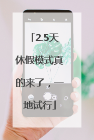 2.5天休假模式真的来了，一地试行