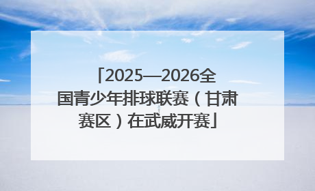 2025—2026全国青少年排球联赛（甘肃赛区）在武威开赛