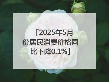 2025年5月份居民消费价格同比下降0.1%