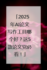 2025年AI论文写作工具哪个好？这5款论文党必看！