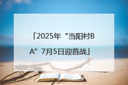 2025年“当阳村BA”7月5日迎首战