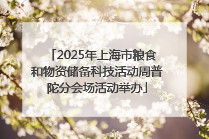 2025年上海市粮食和物资储备科技活动周普陀分会场活动举办