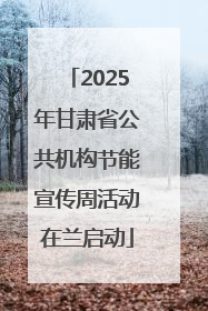 2025年甘肃省公共机构节能宣传周活动在兰启动