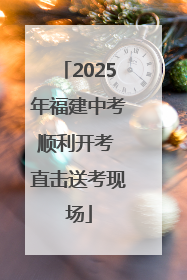 2025年福建中考顺利开考 直击送考现场