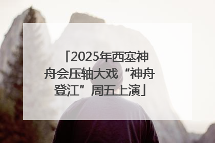 2025年西塞神舟会压轴大戏“神舟登江”周五上演