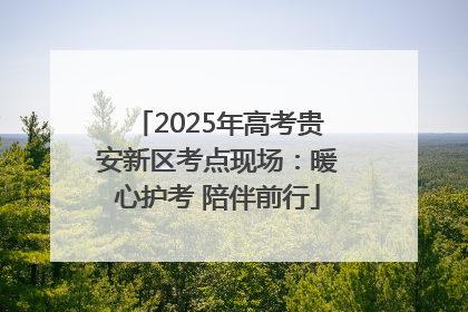 2025年高考贵安新区考点现场：暖心护考 陪伴前行