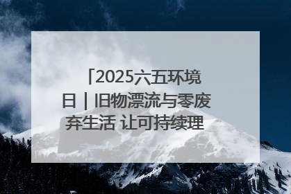 2025六五环境日｜旧物漂流与零废弃生活 让可持续理念走进山西社区