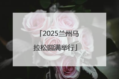 2025兰州马拉松圆满举行