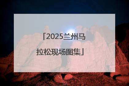 2025兰州马拉松现场图集