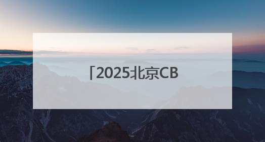 2025北京CBD论坛年会开幕！