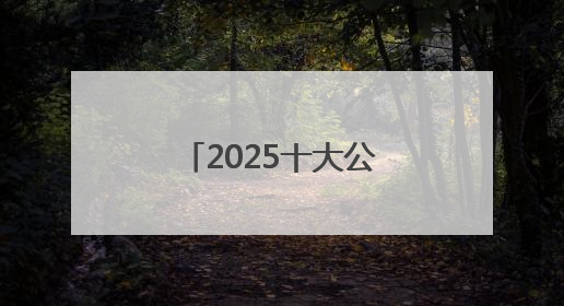 2025十大公认好用的防晒霜！高倍防护养肤提亮，敏感肌直接抄
