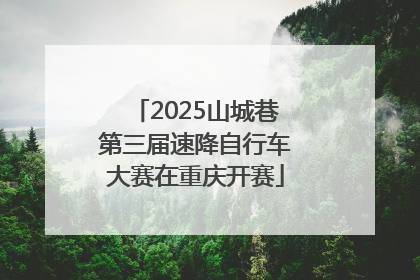2025山城巷第三届速降自行车大赛在重庆开赛