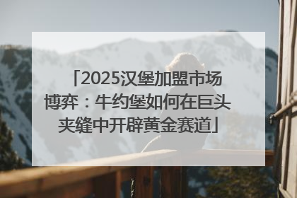 2025汉堡加盟市场博弈：牛约堡如何在巨头夹缝中开辟黄金赛道