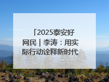 2025泰安好网民｜李涛：用实际行动诠释新时代青年责任与担当