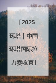 2025环塔｜中国环塔国际拉力赛收官