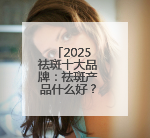2025祛斑十大品牌：祛斑产品什么好？国妆认证安全好用