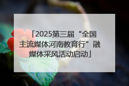 2025第三届“全国主流媒体河南教育行”融媒体采风活动启动