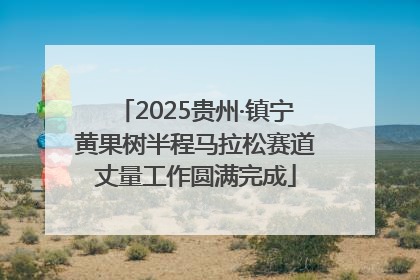 2025贵州·镇宁黄果树半程马拉松赛道丈量工作圆满完成