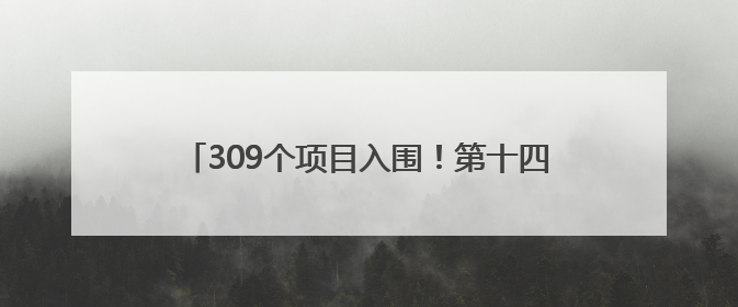 309个项目入围！第十四届“挑战杯”内蒙古大学生课外学术科技作品竞赛收官