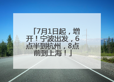 7月1日起，增开！宁波出发，6点半到杭州，8点前到上海！