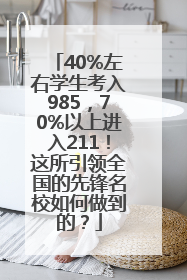 40%左右学生考入985，70%以上进入211！这所引领全国的先锋名校如何做到的？