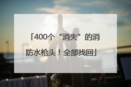 400个“消失”的消防水枪头！全部找回