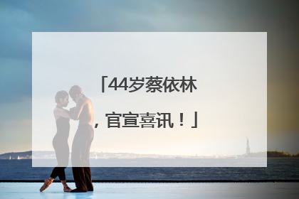 44岁蔡依林，官宣喜讯！