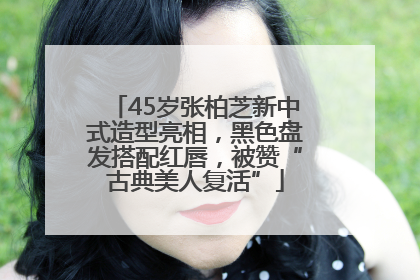 45岁张柏芝新中式造型亮相，黑色盘发搭配红唇，被赞“古典美人复活”