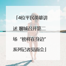 4位平民英雄讲述 聊城召开第二场“榜样在身边”系列记者见面会