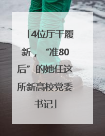 4位厅干履新，“准80后”的她任这所新高校党委书记