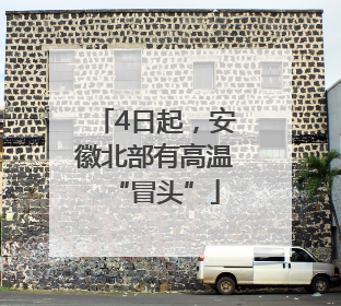 4日起，安徽北部有高温“冒头”