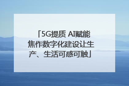 5G提质 AI赋能 焦作数字化建设让生产、生活可感可触