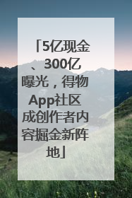 5亿现金、300亿曝光，得物App社区成创作者内容掘金新阵地