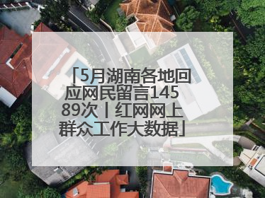5月湖南各地回应网民留言14589次丨红网网上群众工作大数据