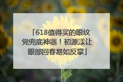 618值得买的眼纹党兜底神器！初源漾让眼部回春易如反掌