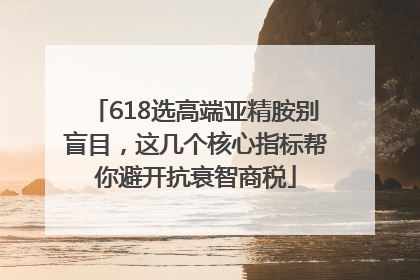 618选高端亚精胺别盲目，这几个核心指标帮你避开抗衰智商税