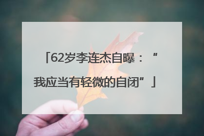62岁李连杰自曝：“我应当有轻微的自闭”