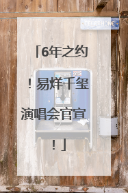 6年之约！易烊千玺演唱会官宣！