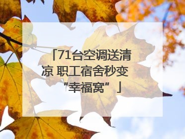 71台空调送清凉 职工宿舍秒变“幸福窝”