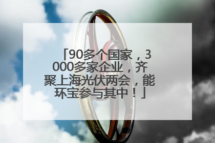 90多个国家，3000多家企业，齐聚上海光伏两会，能环宝参与其中！