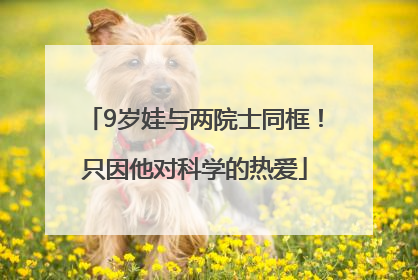 9岁娃与两院士同框！只因他对科学的热爱