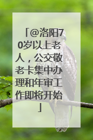 @洛阳70岁以上老人，公交敬老卡集中办理和年审工作即将开始